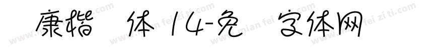 华康楷书体 14字体转换